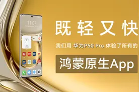 既轻又快，我们用华为P50 Pro体验了所有的鸿蒙原生App视频封面