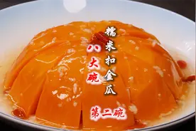 民间传统美食：八大碗之“糯米扣金瓜”做法，香甜软糯，老少皆宜视频封面