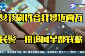 女孩刷抖音打赏近两万 民警一招追回全部钱款视频封面