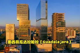 墨西哥第二大城市瓜达拉哈拉市（Guadalajara）视频封面