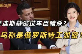泽连斯基逃过车臣暗杀？乌克兰挑唆：是俄罗斯特工泄密！视频封面