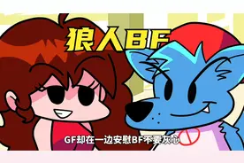 周五夜放克：BF身上变异化身狼人，寻求各种好友帮助！