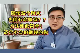 发图文赚收益操作流程如此简单？没有门槛0粉丝同样可以赚高收益视频封面