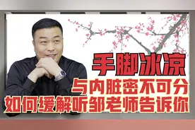 手脚冰凉的根源在那儿？邹老师给你讲解脏像关系。学完你就明白了视频封面