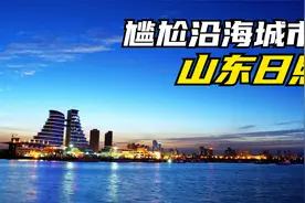 日照为何是山东最憋屈的沿海城市？好多外地人都不知道日照靠海视频封面