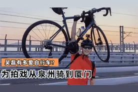 吴磊有多爱自行车？骑着车去央视录晚会，为了拍戏从泉州骑到厦门