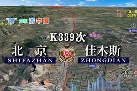 模拟K339次列车（北京-佳木斯），全程1797公里，运行24小时23分视频封面