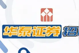 华泰证券——国内头部券商的入职要求有哪些？视频封面