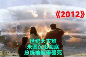 世纪大灾难,米国沉没海底,地表疯狂塌陷，末日即将来临视频封面