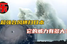 直角拐弯天意使然？ 超强台风南玛都横扫日本，它的威力有多大？视频封面