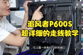 【毛子电脑】追风者P600S超详细的走线教学，顶级黑色方案高级黑视频封面
