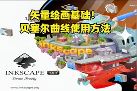 矢量绘画第一步！inkscape贝塞尔曲线操作基础