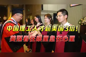 事关美国国运！中国理工人才超美3倍，美媒看在眼里急在心里视频封面
