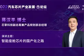 汽车芯片产业发展云论坛_蒋汉平 博士：智能座舱芯片的国产化之路视频封面