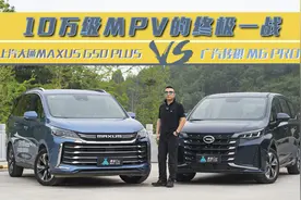 10万级MPV的终极一战：上汽大通MAXUS G50 PLUS VS 广汽传祺M6Pro视频封面