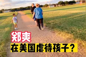 张恒在美国媒体控告郑爽虐待孩子，这两个人的结这辈子是解不开了视频封面
