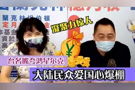 鸿星尔克“野性消费”的背后是什么？台名嘴：大陆凝聚力太团结了