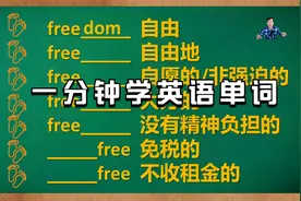 一分钟学会“free”相关的7个英语单词？听山姆老师激情分享视频封面