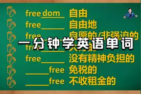 一分钟学会“free”相关的7个英语单词？听山姆老师激情分享