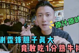 谢霆锋大胆挑战1分熟牛排，一切开竟还滋滋冒血！敢吃生肉的明星