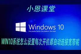电脑win10系统怎么设置每次开机都自动连接宽带呢，小恩教你方法视频封面