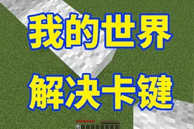 我的世界解决卡键问题