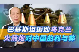 巴铁援助乌克兰万枚火箭弹，使用中国技术，是否意味着转向西方？视频封面
