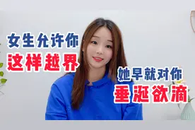 女生允许你在这4个地方越界，说明她早就想和你暧昧视频封面