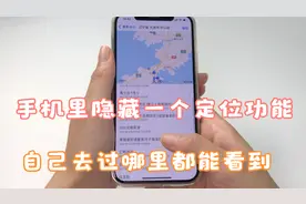很多人不知道，手机里隐藏一个定位功能，自己去过哪里都能看到