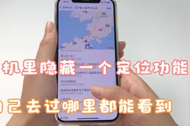 很多人不知道，手机里隐藏一个定位功能，自己去过哪里都能看到视频封面