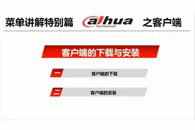 大华视频监控---电脑、手机客户端的下载及安装（老界面）视频封面