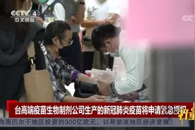 台高端疫苗生物制剂公司生产的新冠疫苗将申请紧急授权|中国新闻视频封面