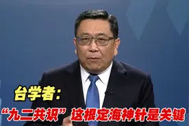 和平与战争仅一线之隔！台学者：“九二共识”这根定海神针是关键视频封面
