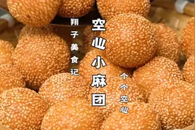 面点师教你空心麻团的做法，做法和配方全在这，外表酥脆个个空心