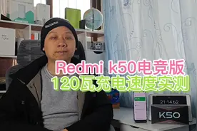 RedmiK50充电速度实测，120瓦疾速闪充，4700毫安电池21分钟充满视频封面