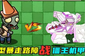 植物大战僵尸：巨型暴走路障僵尸，攻速提升100倍！挑战僵王！视频封面