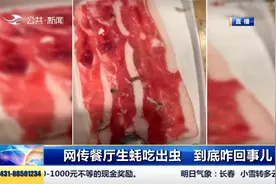 网传长春某自助餐厅“生蚝吃出虫”，记者实地了解情况视频封面