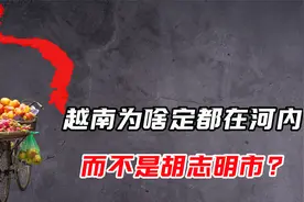 揭秘：越南首都为什么是靠近中国的河内，而不是发达的胡志明市？视频封面