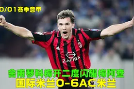 01年意甲经典米兰6-0国米，科曼迪尼昙花一现，舍甫琴科梅开二度视频封面
