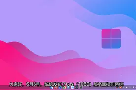 统信UOS(1060)国产服务器操作系统安装视频封面