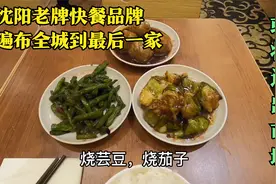 沈阳老牌快餐品牌，从遍布全城到最后一家，或将退出沈城视频封面