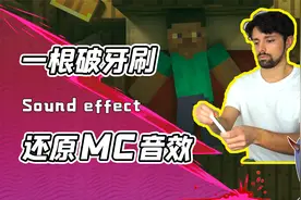 MC里的原声都是这么来的？歪果小哥究极拟声表演！网友：怪