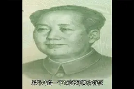 「收藏知识」（3）第五套人民币收藏之1元纸币里你不知道的秘密？视频封面
