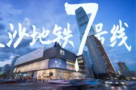 【爆肝】长沙地铁7号线 全线报站音视频，先睹为快！视频封面