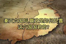 秦灭六国后,嬴政是如何处置这六国国君的?他们的下场令人唏嘘！视频封面