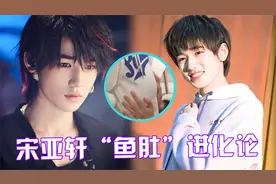 宋亚轩“鱼肚”进化论！可爱鱼肚变成撩人腹肌，大型妈粉变质现场