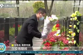 又是一年清明时！江苏多地暂停现场祭扫，逝者家属转战“云祭扫”视频封面