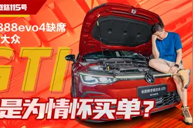 EA888evo4缺席，一汽大众高尔夫GTI只为情怀买单？视频封面