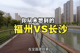 福州与长沙差距有多大？以前真不知道，到福建后终于明白了！视频封面