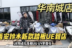 西安华南城济南铃木新款踏板UE125到店 售价8980 和UU UY对比视频封面
